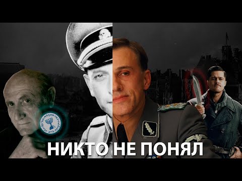 Видео: ГАНС ЛАНДА СУЩЕСТВОВАЛ В РЕАЛЬНОСТИ | Истинный смысл фильма "Бесславные ублюдки"