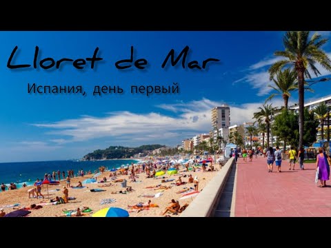 Видео: "Lloret de Mar"  Испания 1- день 