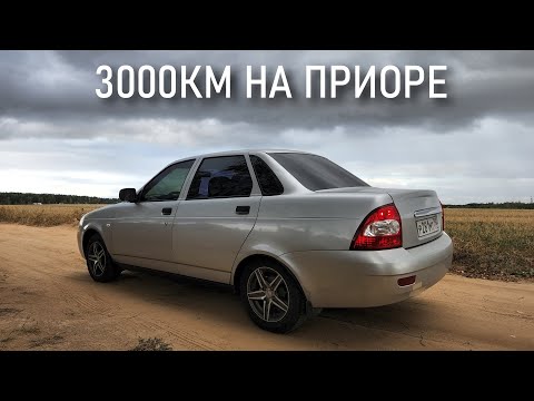 Видео: Проехал 3000км на Приоре за 5 дней / Что сломалось? / Серёга Масло в деле