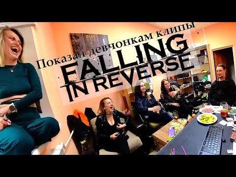 Видео: Показал девчонкам клипы Falling In Reverse