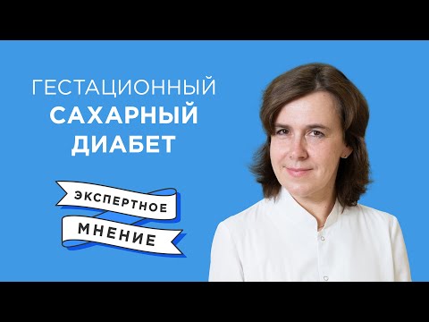 Видео: Гестационный сахарный диабет | Есть ли опасность для беременной?