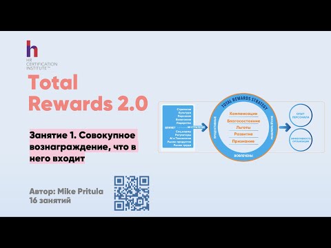 Видео: Разгадайте секреты Total Rewards: как привлечь и удержать лучших сотрудников до 2025?
