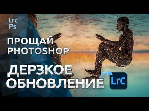 Видео: ДЕРЗКОЕ Обновление Лайтрум / ПРОЩАЙ Фотошоп