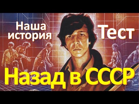 Видео: Тест 64 Наша история Назад в СССР Тест на эрудицию  Вопросы и ответы Истории из жизни