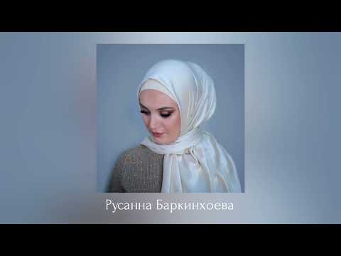 Видео: ИНГУШСКАЯ Песня Русанна Баркинхоева