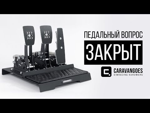 Видео: Обзор педалей Caravangoes | Впечатления после Fanatec Clubsport V3