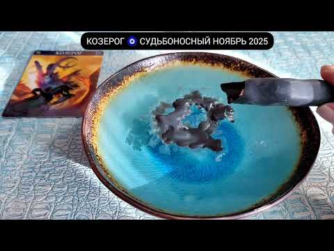 Видео: 🔥 КОЗЕРОГ НОЯБРЬ 2025 СУДЬБОНОСНЫЕ ПЕРЕМЕНЫ Чем судьба порадует? Гадание на свече гадание на воске