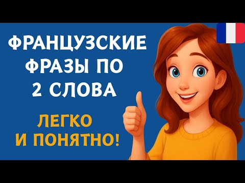 Видео: ФРАНЦУЗСКИЙ НА СЛУХ | ФРАЗЫ НА КАЖДЫЙ ДЕНЬ НА  ФРАНЦУЗСКОМ   🇫🇷