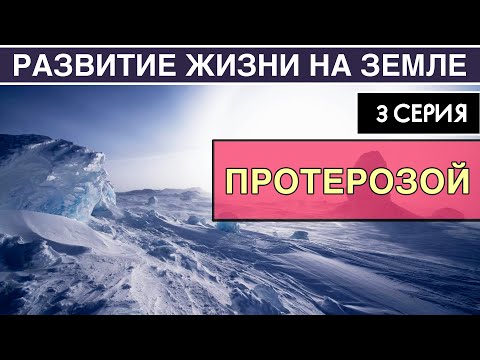 Видео: ПРОТЕРОЗОЙ. Развитие жизни на Земле. 3 серия | Земля-снежок. Эдиакарская фауна [NEW]