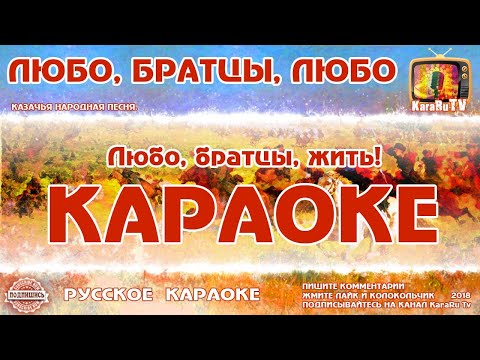 Видео: Караоке - "Любо, братцы, любо" | Казачья Народная Песня