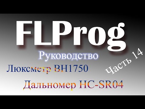 Видео: Люксметр и дальномер в FLProg