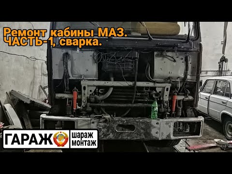 Видео: Ремонт кабины МАЗ. Часть-1, сварка.