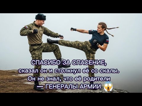 Видео: "СПАСИБО ЗА СПАСЕНИЕ"Сказал он и столкнул её со скалы. Он не знал, что её родители -ГЕНЕРАЛЫ АРМИИ😱