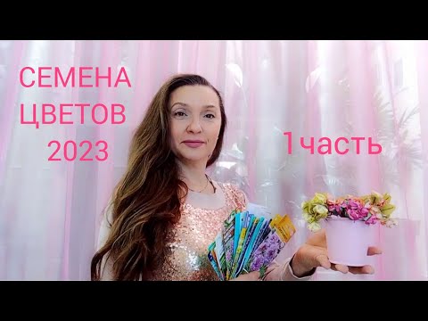 Видео: СЕМЕНА ЦВЕТОВ на 2023 год : 1часть