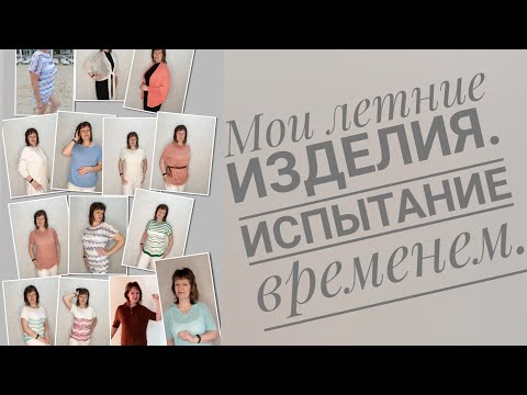 Видео: Мои летние вязаные изделия. Испытание временем.