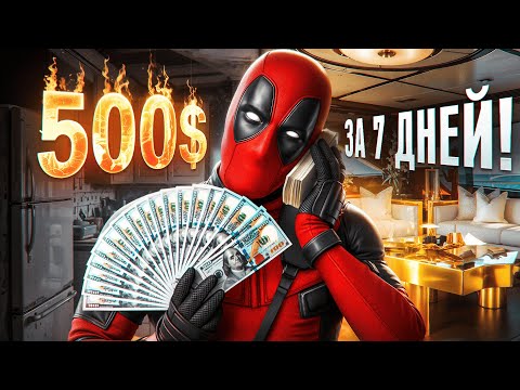 Видео: КАК ЗАРАБОТАТЬ В ИНТЕРНЕТЕ? - Делаем 500$ за неделю