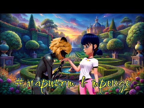 Видео: #марикот в тренде [Фанфик по Леди Баг]