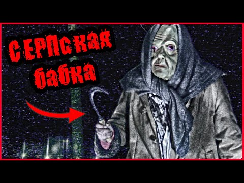 Видео: СЕРБСКАЯ ЛЕДИ? НЕТ! СЕРПская БАБКА!!! УРОДЛИВАЯ БАБКА С СЕРПОМ НАПАЛА НА НАС!