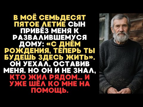 Видео: СЫН ВЫКИНУЛ МЕНЯ В РАЗВАЛЕННЫЙ ДОМ, НО ОН НЕ ЗНАЛ, КТО ЖИЛ РЯДОМ И УЖЕ ШЁЛ МНЕ НА ПОМОЩЬ
