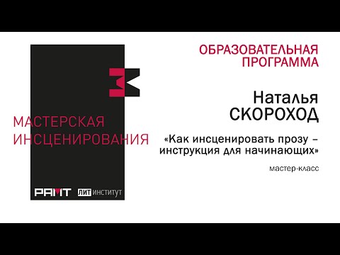 Видео: "Как инсценировать прозу": лекция Натальи Скороход