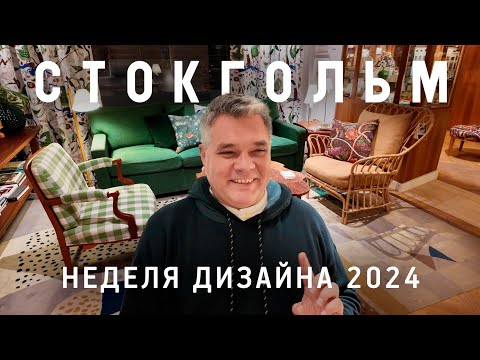 Видео: Неделя Дизайна в Стокгольме 2024. Скандинавский стиль в интерьере