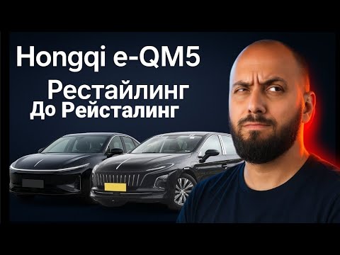 Видео: Hongqi e-qm5 рейсталинг Обзор / Стал дешевле/ Что изменилось / БЛОГ ТАКСИСТА 