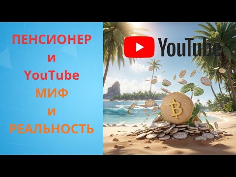 Видео: Можно ли пенсионеру в Таиланде жить на доход от соцсетей? Наше мнение.