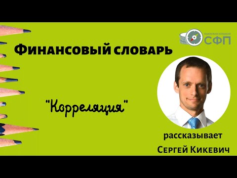Видео: Что такое корреляция активов?
