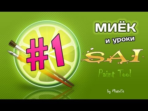 Видео: Миёк и [Уроки SAI Paint Tool] #01 - Первые шаги