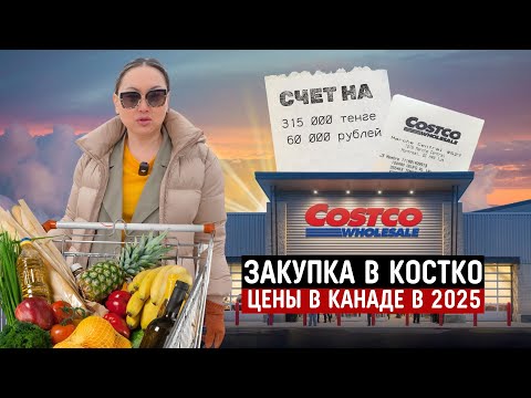 Видео: Огромная Закупка в Костко На $870 🇨🇦 Цены Указали и в Тенге, И в Рублях
