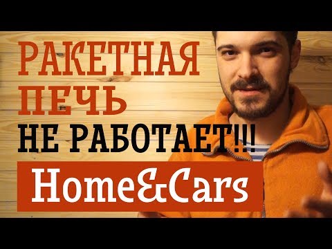 Видео: Ракетная печь из профиля не работает! Home&Cars.