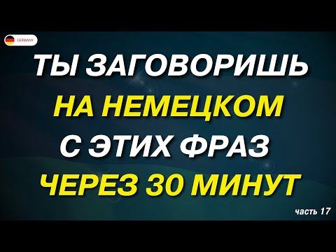 Видео: 50 САМЫХ ИСПОЛЬЗУЕМЫХ НЕМЕЦКИХ ФРАЗ КОТОРЫЕ ДОЛЖЕН ЗНАТЬ КАЖДЫЙ! Немецкий для начинающих АО А1 А2