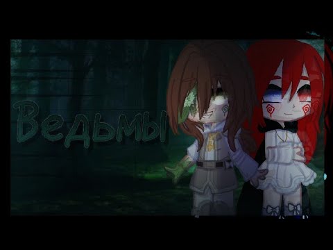 Видео: Клип "Ведьмы"..Gacha club..  by: XRUMA