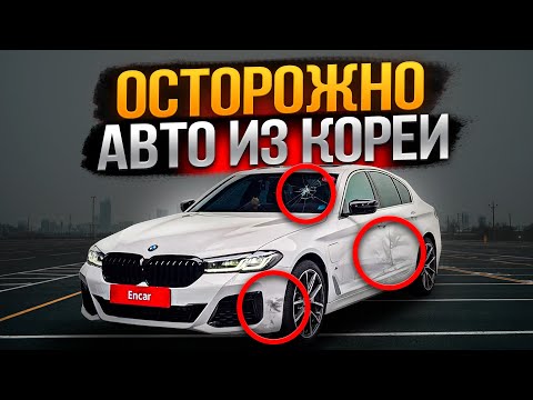 Видео: ШОКИРУЮЩАЯ Правда ПРО Авто из КОРЕИ! | Как и На ЧЁМ Вас Обманывают в 2025 Году?
