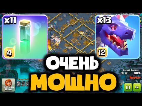 Видео: ИМБА НА ВСЕ ВРЕМЕНА! ЭТА АРМИЯ ЛУЧШЕ КОРНЕЙ? МАСС ДРАКОНЫ И ЗМЕИНЫЙ БРАСЛЕТ ВЫНОСЯТ ЛЮБЫЕ БАЗЫ 17ТХ!
