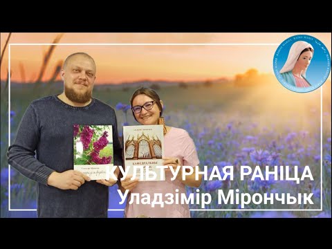 Видео: Культурная раніца. Вішнеўскі касцёл натхніў кампазітара