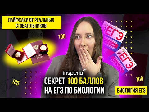 Видео: Как получить 100 баллов на ЕГЭ по биологии! Секреты высоких баллов