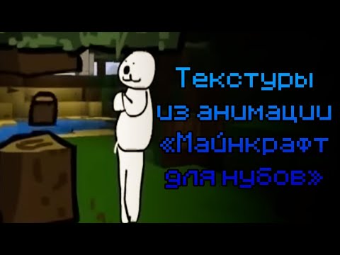 Видео: Minecraft Текстуры из анимации "Майнкрафт для нубов"