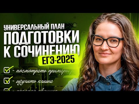 Видео: План подготовки к сочинению ЕГЭ 2025 по русскому языку