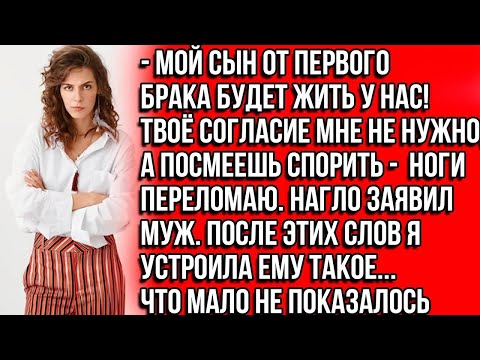 Видео: Мой сын от первого брака будет жить у нас! Твоё согласие мне не нужно, а посмеешь спорить