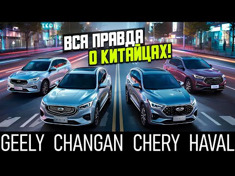 Видео: Этого про «китайцев» не расскажут — Geely, Changan, Chery, Haval