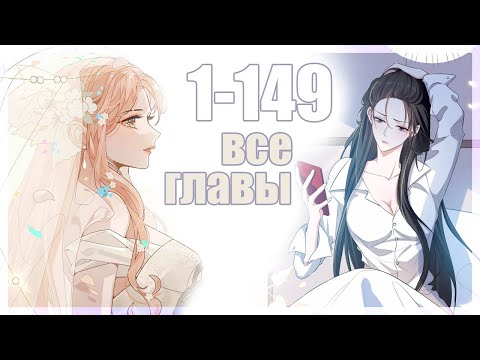 Видео: [ Фулка 1-149 ] Богиня ревности