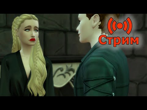 Видео: 🔴Симс 4 Играем в сохранение династии