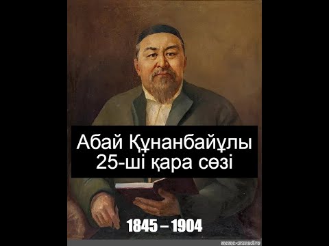 Видео: #Абай Құнанбайұлы   25-қара сөзі