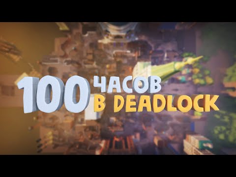 Видео: Я ПРОВЁЛ 100 ЧАСОВ В DEADLOCK И МНЕ ЕСТЬ ЧТО РАССКАЗАТЬ
