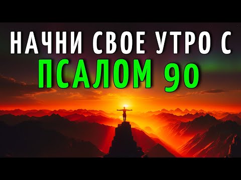 Видео: УТРЕННЯЯ МОЛИТВА С ПСАЛОМ 90 | ЖИВИ ПОД ЗАЩИТОЙ БОГА КАЖДЫЙ ДЕНЬ