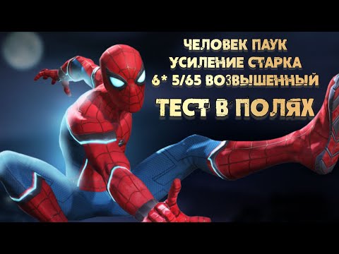 Видео: Сложный, но такой сильный | Тест Человек Паук: Усиление Старка 5/65+ | Марвел: Битва Чемпионов