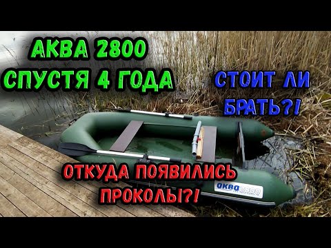 Видео: ЛОДКА АКВА 2800 СПУСТЯ 4 ГОДА! ЧТО СТАЛО С НЕЙ?! ОТКУДА ПРОКОЛЫ?! СТОИТ ЛИ БРАТЬ ЭТУ ЛОДКУ ПВХ?!