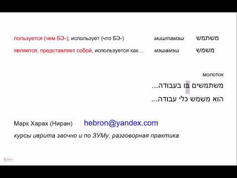 Видео: 2016 Сравнение слов в иврите: МИШТАМЭШ "использует" и МЭШАМЭШ "используется". Секрет перевода