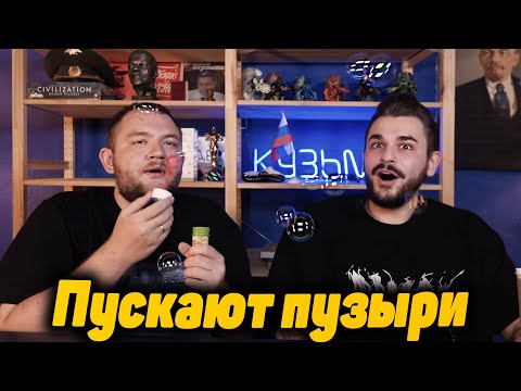 Видео: Кузьма и Юлик надувают пузыри